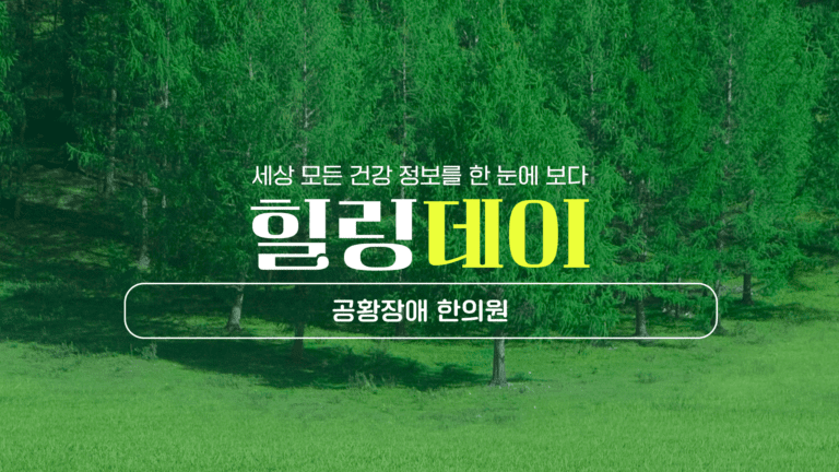 공황장애 한의원 치료법 및 예방과 추천 후기