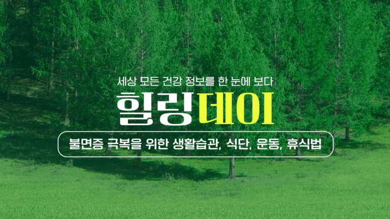 불면증 극복을 위한 생활습관, 식단, 운동, 휴식법