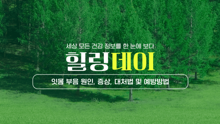 잇몸 부음 원인, 증상, 대처법 및 예방방법