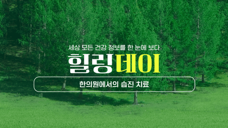 한의원 습진 치료: 방법, 장점, 과정은 어떻게 될까?