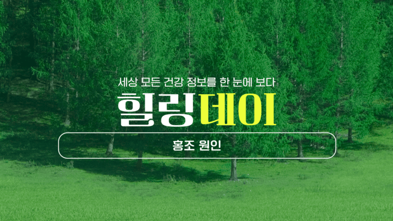 홍조 원인에 대해 알아보기 : 감정, 운동, 질환 등