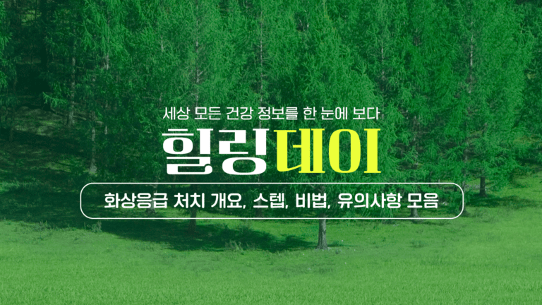 화상 응급처치: 개요, 스텝, 비법, 유의사항 모음