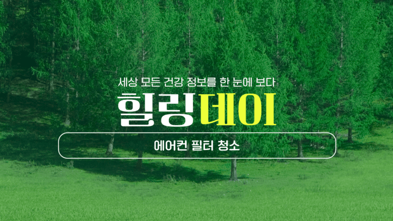 에어컨 필터 청소 하는 방법 아직도 모르시나요? 이것만 확인하세요!