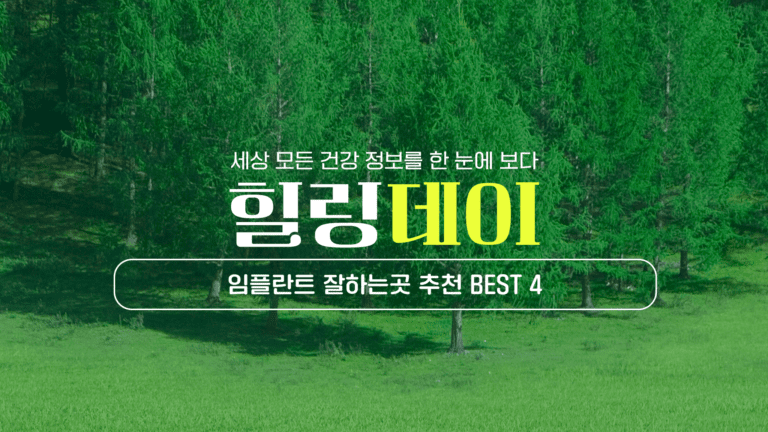 일산 임플란트 잘하는곳 추천 BEST 4｜치과전문의, 상담 비용, 진료 가격, 야간 진료, 보철 종류