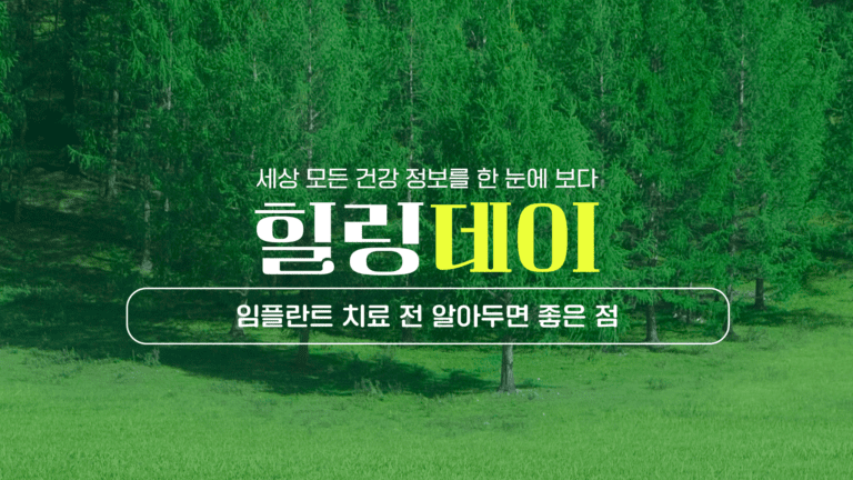 임플란트 치료 전 알아두면 좋은 것들 : 성공률, 후속관리, 비용및보험 안내