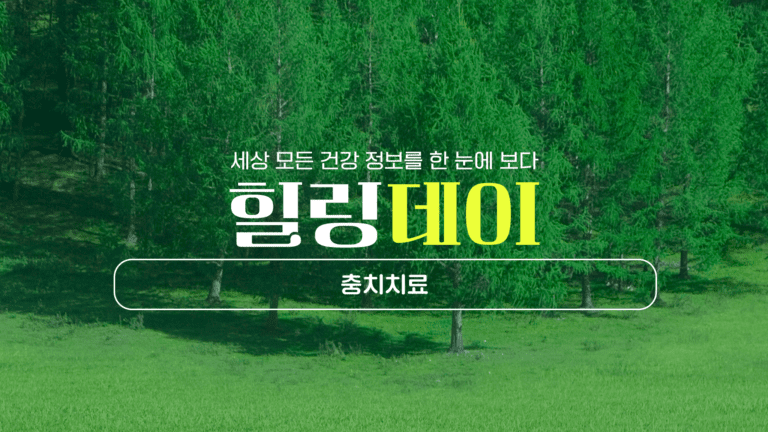 충치치료 필요성부터 후 관리와 예방 방법에 대해 알아보자