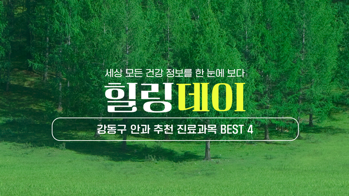 강동구 안과 추천 진료과목 BEST 4｜안구건조증, 라식라섹, 백내장, 시력교정, 가격 상담