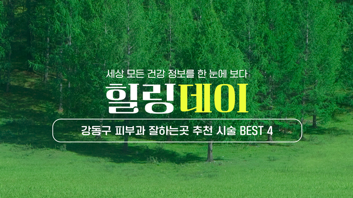 강동구 피부과 잘하는곳 추천 시술 BEST 4｜여드름 없애는법, 레이저 치료, 스킨 보톡스, 아쿠아필, 가격 상담