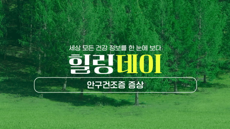 안구건조증 증상 방치 말고 원인부터 꼼꼼히!