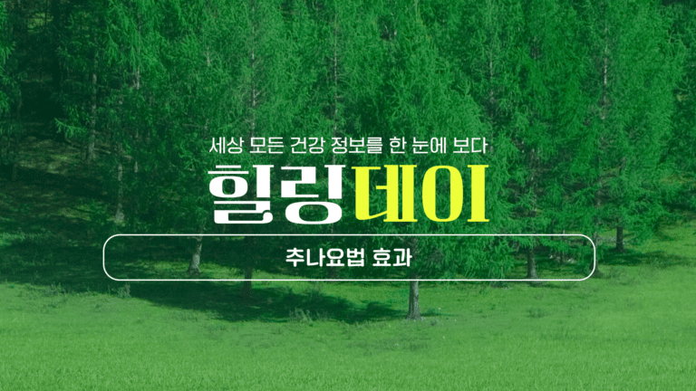 추나요법 효과 부위와 스트레칭 방법까지 꿀TIP 공개!